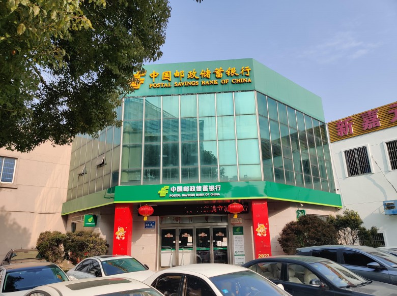 中国邮政储蓄银行无锡市新吴区支行